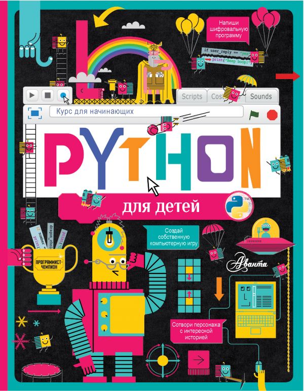 фото Книга python для детей. курс для начинающих аст