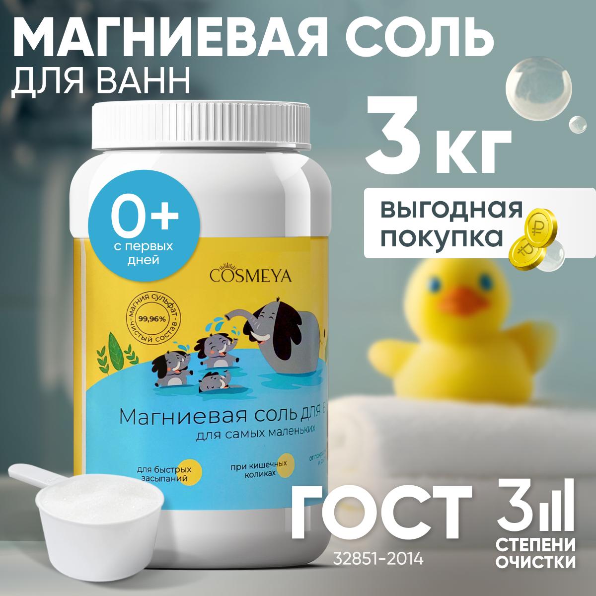 Детская магниевая соль для ванн Cosmeya 0+ 3 кг