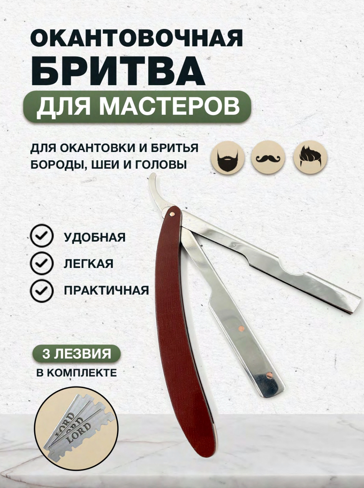 Узбекская шаветка AlMaz опасная бритва для бритья бороды и усов со сменными лезвиями