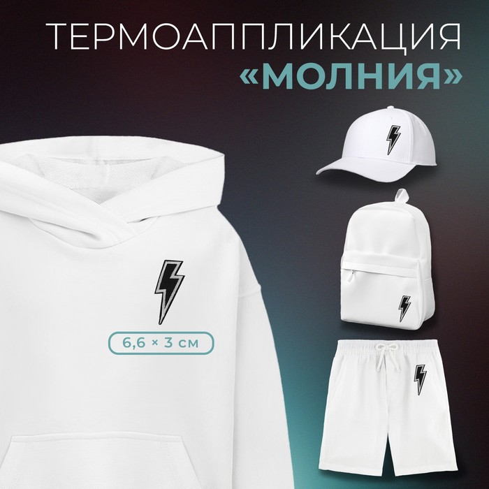 

Термоаппликация Арт Узор Молния 6,6 x 3 см, цвет чёрный, 10шт.