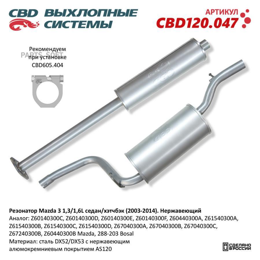 

Резонатор Нержавеющий Mazda 3 1,3/1,6L седан/хэтчбэк (2003-2014) CBD CBD120.047