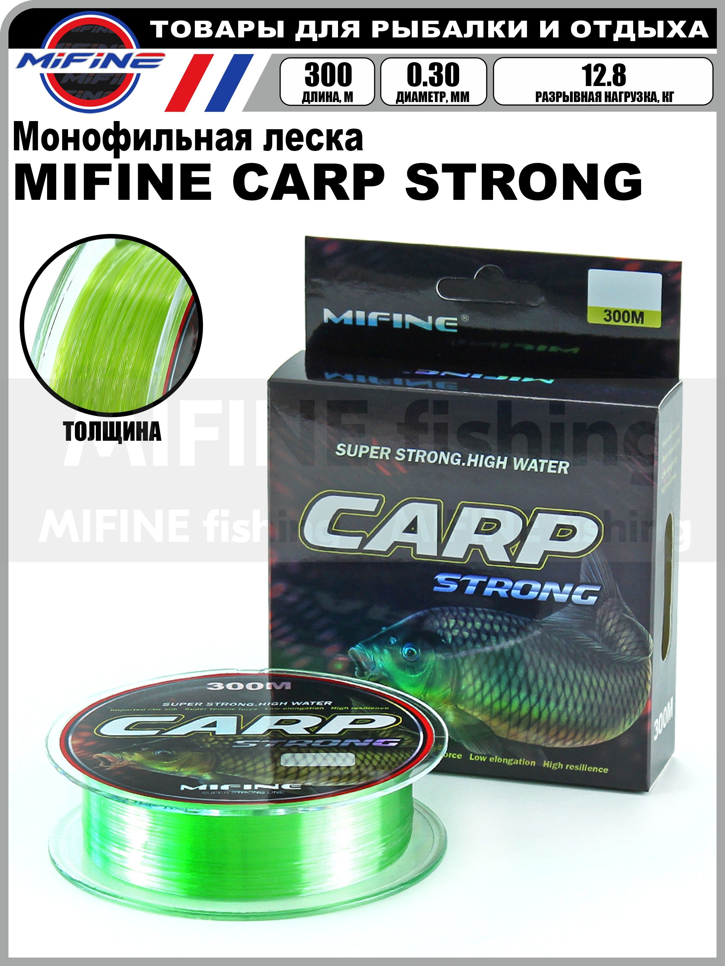 Леска рыболовная MIFINE CARP STRONG (300м) (0,30мм) (12,8кг), для карпа