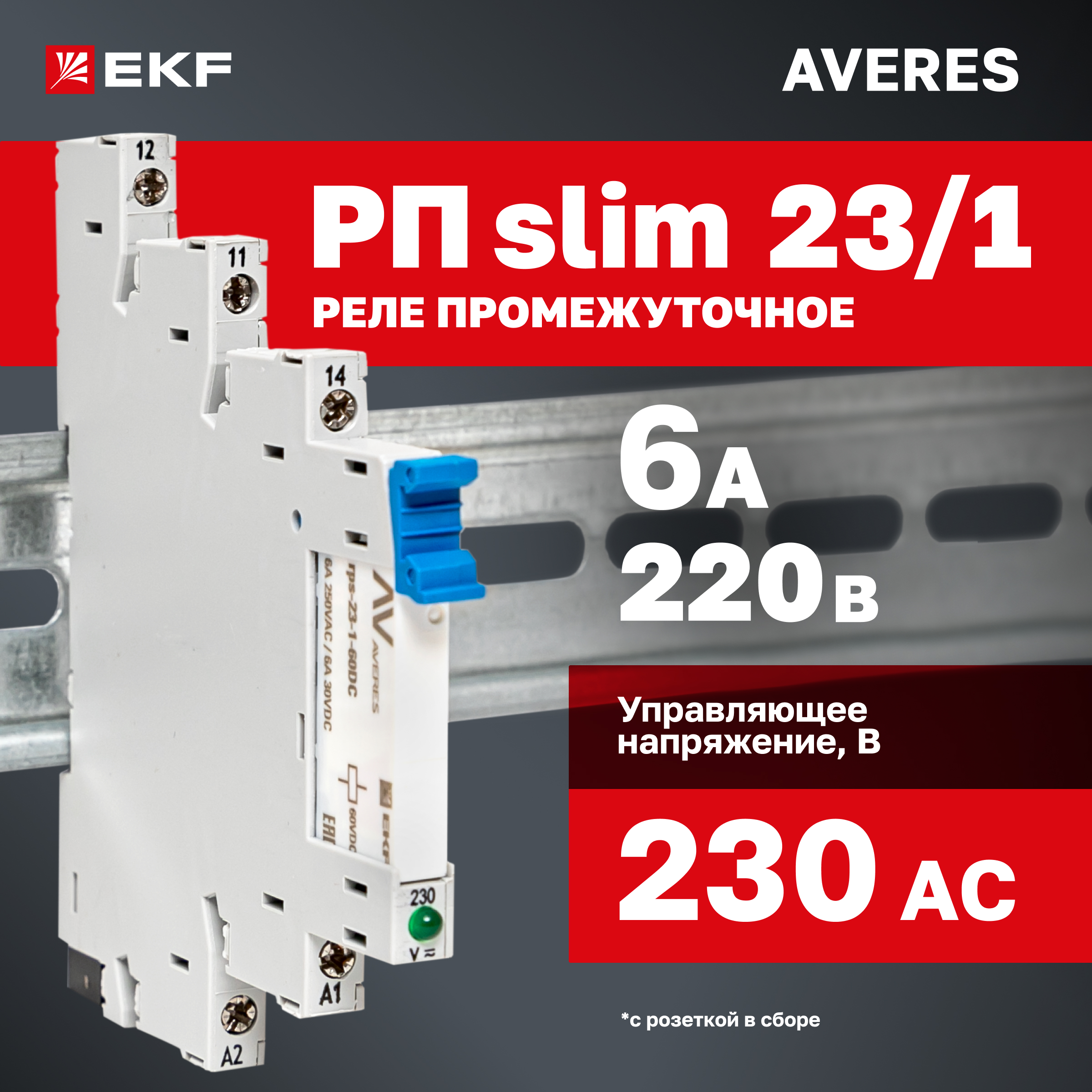 

Реле промежуточное РП slim 23/1 6А 230В AC с розеткой в сборе EKF rps-23-1-60-rms230AC