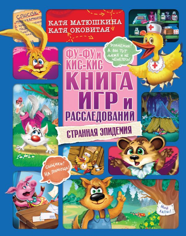 фото Книга фу-фу и кис-кис. книга игр и расследований. странная эпидемия аст