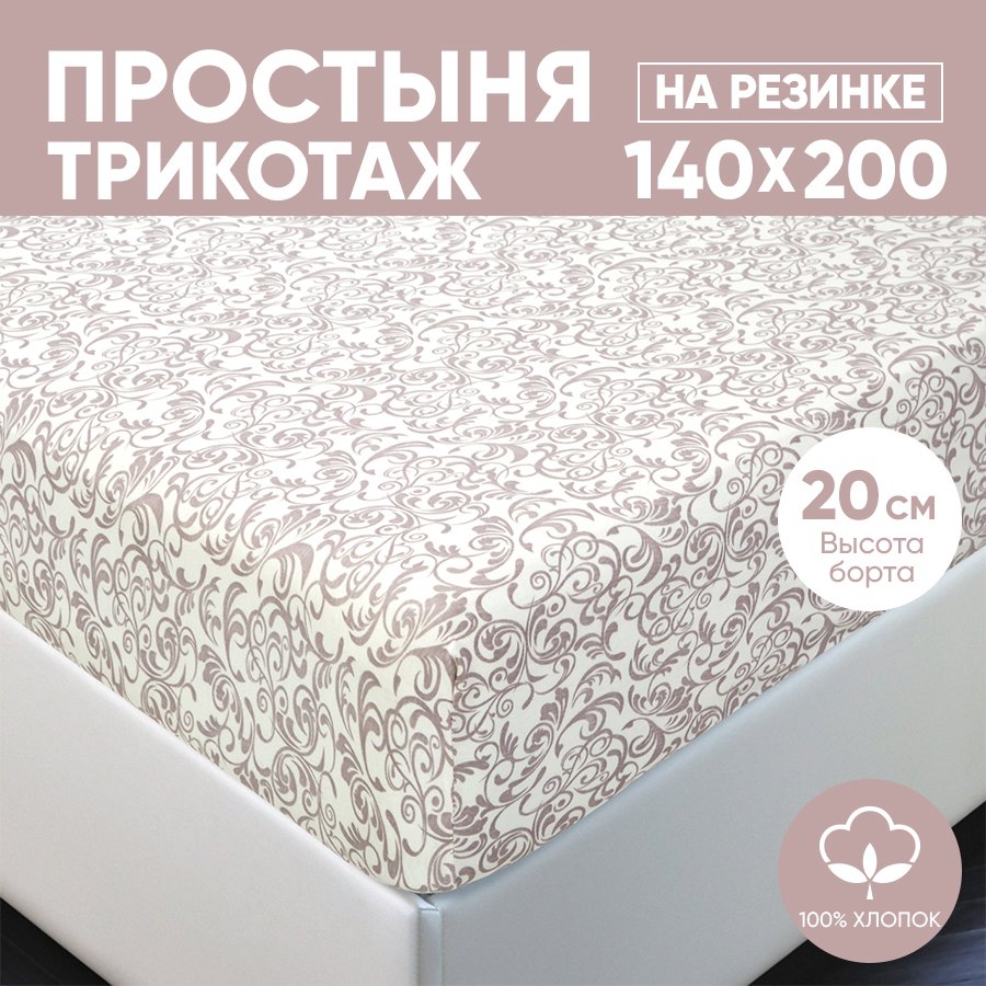 Простыня на резинке трикотажная 140х200 АРТПОСТЕЛЬ Завиток капучино арт. 253 (борт 20 см)