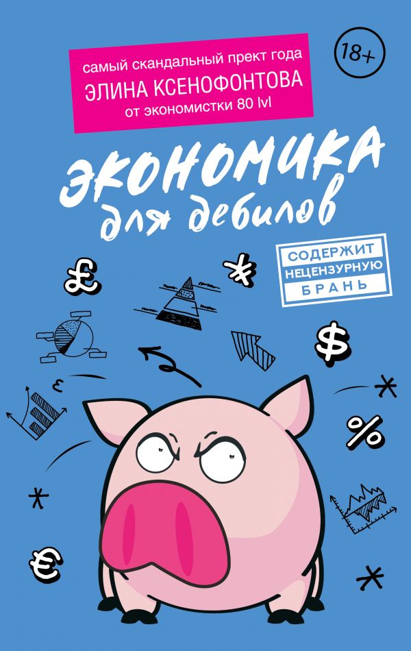 

Книга Экономика для дебилов