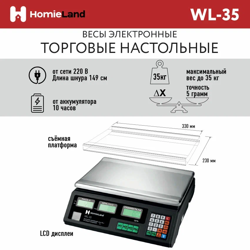 

Весы торговые HomieLand WL-35, Черный, WL-35