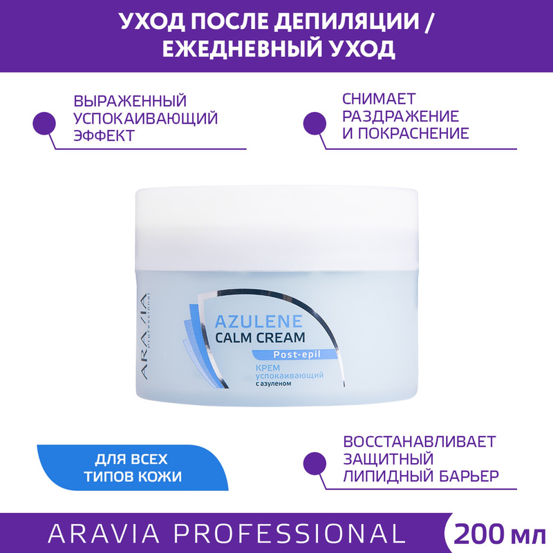 Крем успокаивающий с азуленом Aravia Professional 200 мл