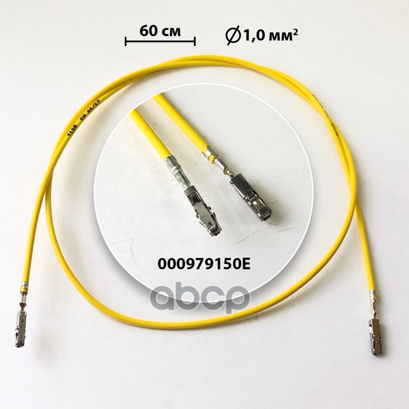 

К-Кт Одинарных Проводов, Audi/Vw VAG арт. 000979150E