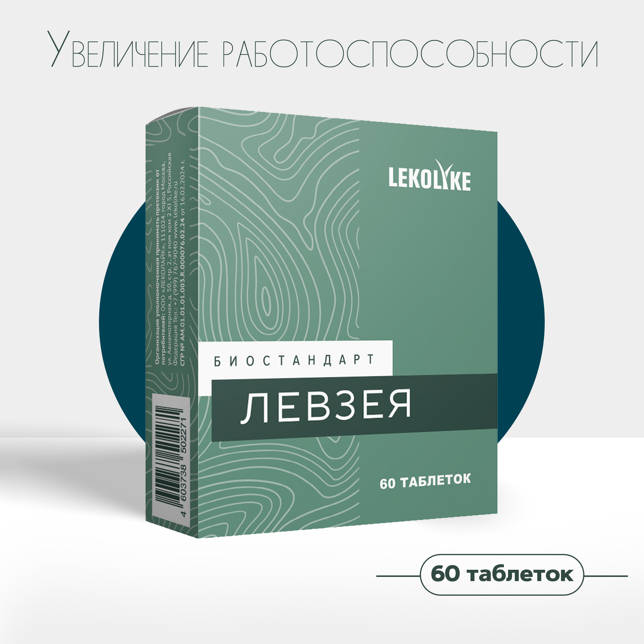 

Левзея Lekolike, таблетки, 550 мг, 60 шт