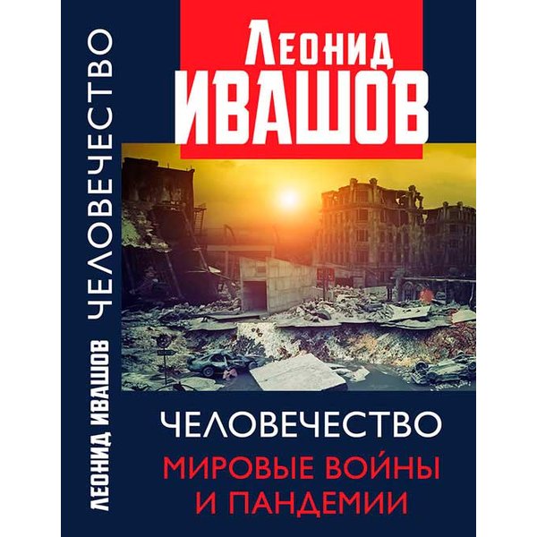 фото Книга человечество. мировые войны и пандемии. ивашов л.г. россия