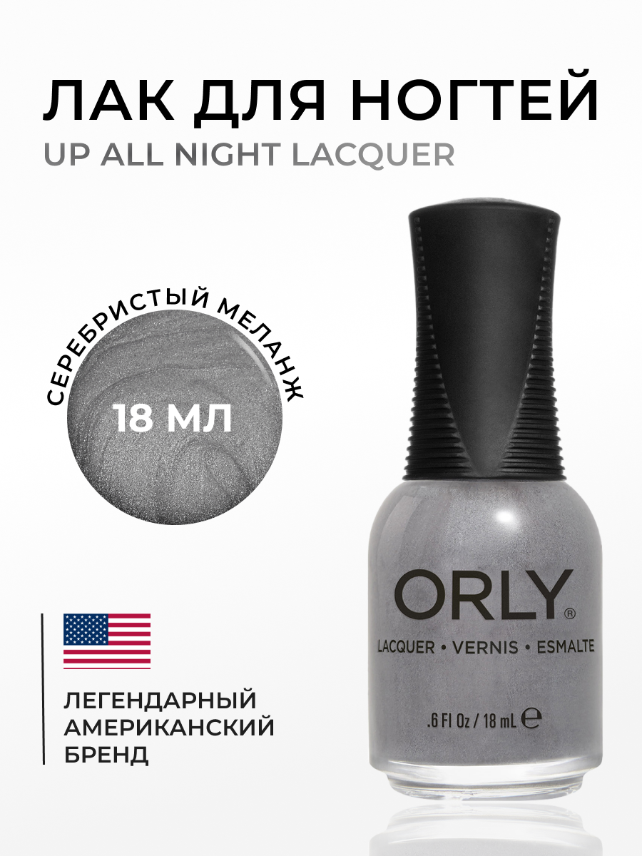 Лак для ногтей Orly Up all night Lacquer 18мл