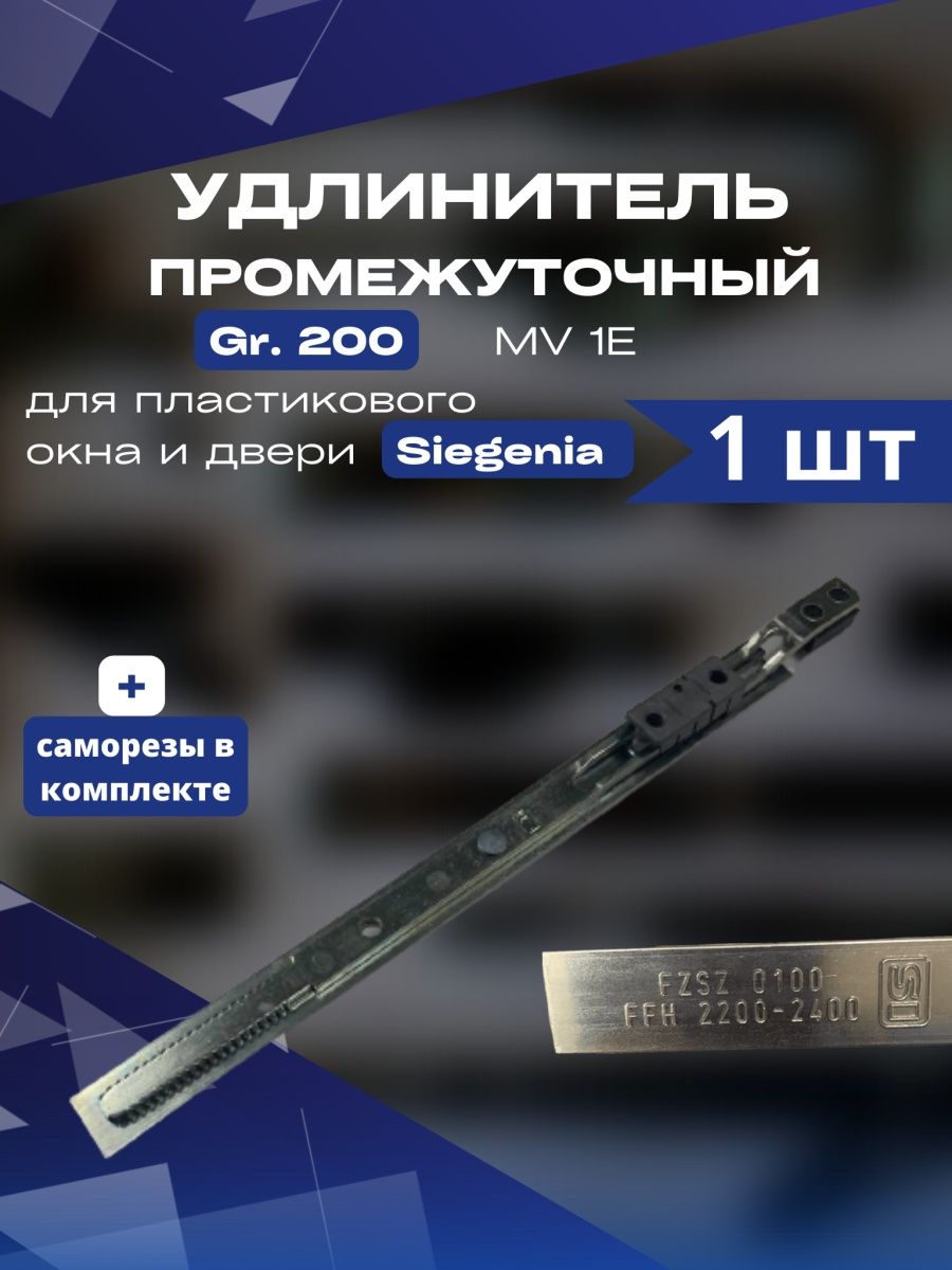 Удлинитель механизма окна двери Siegenia CLASSIC 200 мм