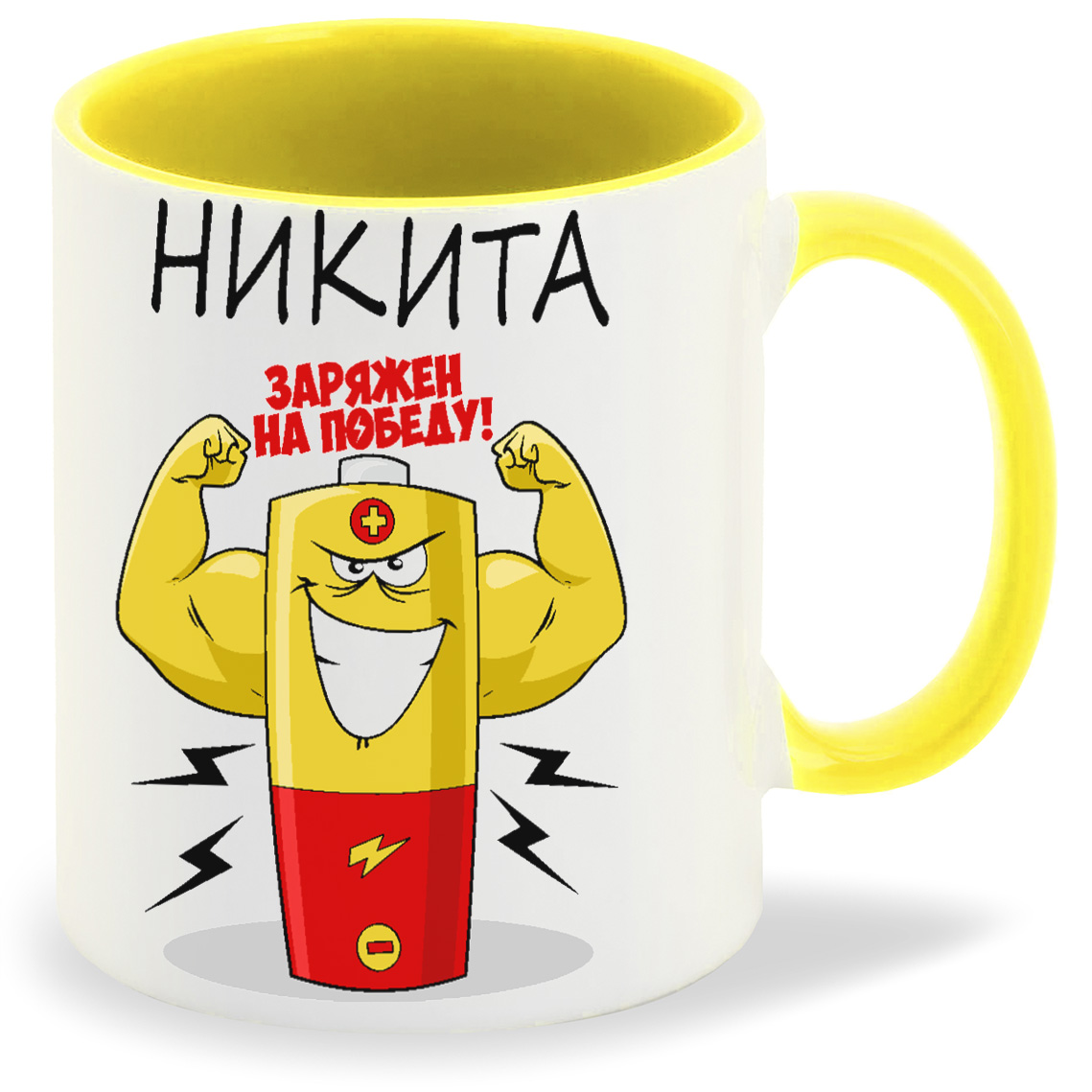 

Кружка CoolPodarok Заряжен на победу Никита