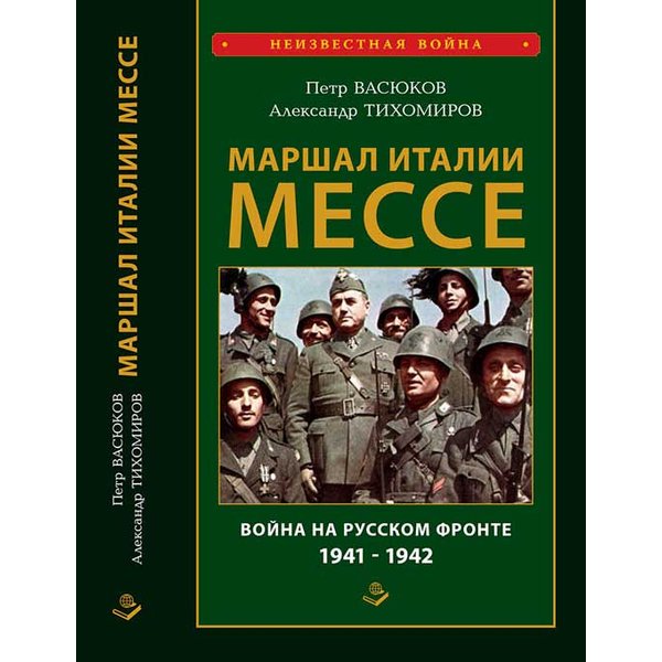 фото Книга маршал италии мессе: война на русском фронте 1941-1942 неизвестная война васюков п.п россия