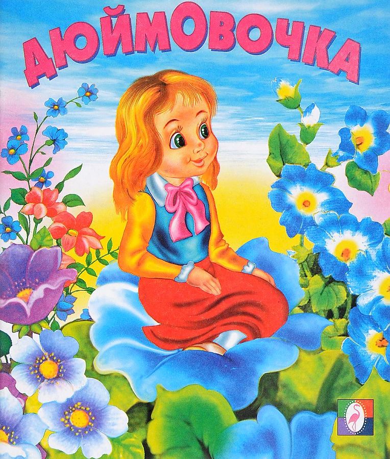 

Книга Дюймовочка сказки