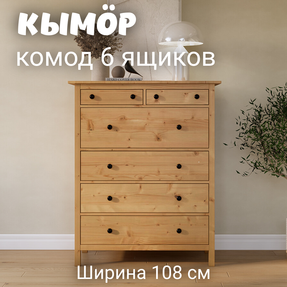 Комод с 6 ящиками деревянный КЫМОР HEMNES 108х50х131 см светло-коричневый 30990₽