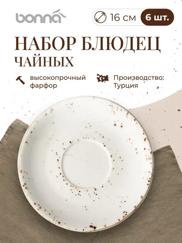 

Набор блюдец Bonna Грейн 6 штук диаметр 16 см., Бежевый