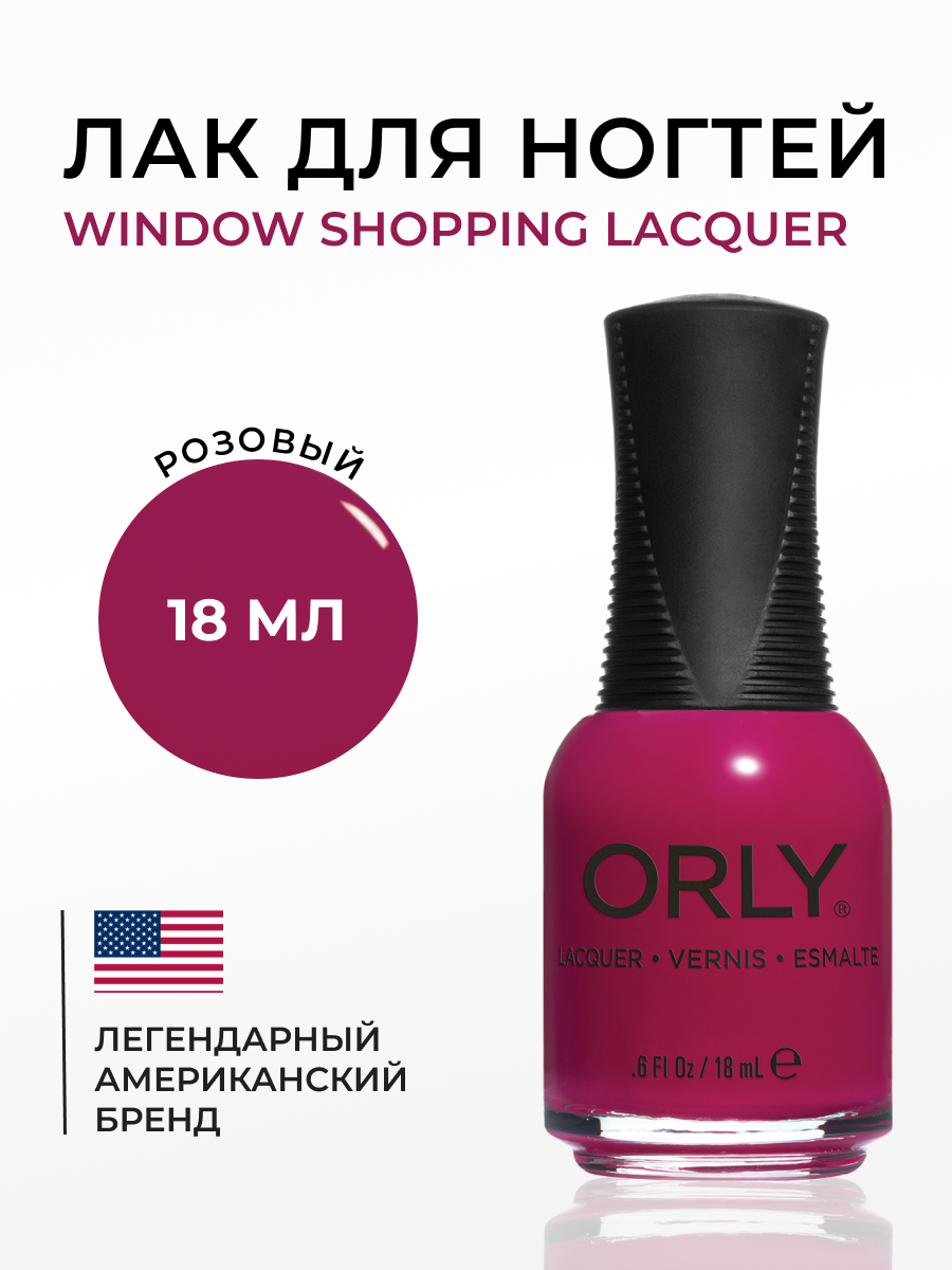 Лак для ногтей Orly Window shopping Lacquer Orly 18мл