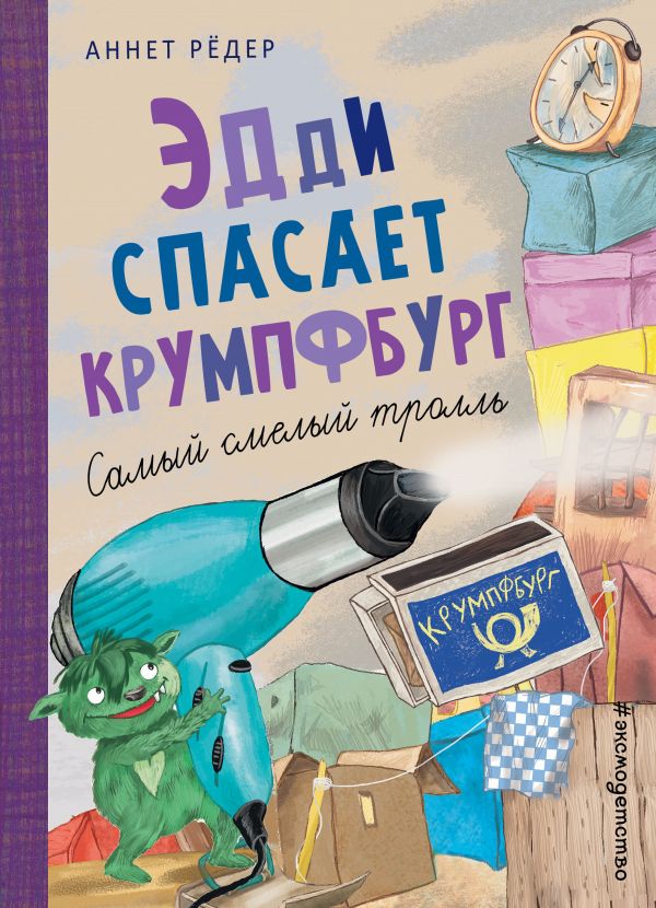 фото Книга эдди спасает крумпфбург. самый смелый тролль (ил. б. кортуэс) эксмо