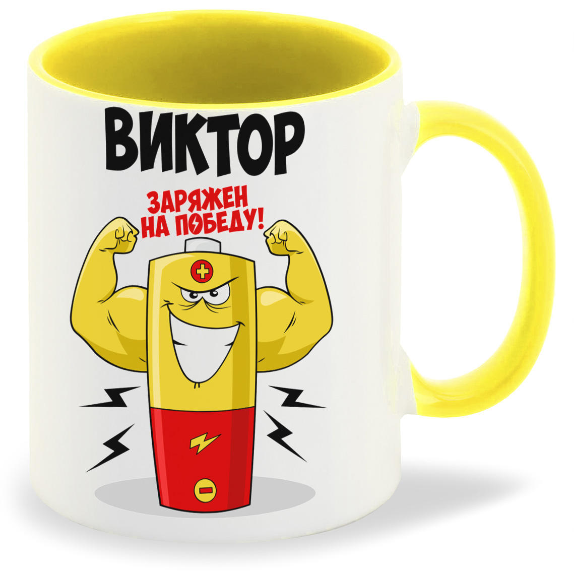 

Кружка CoolPodarok Виктор заряжен на победу