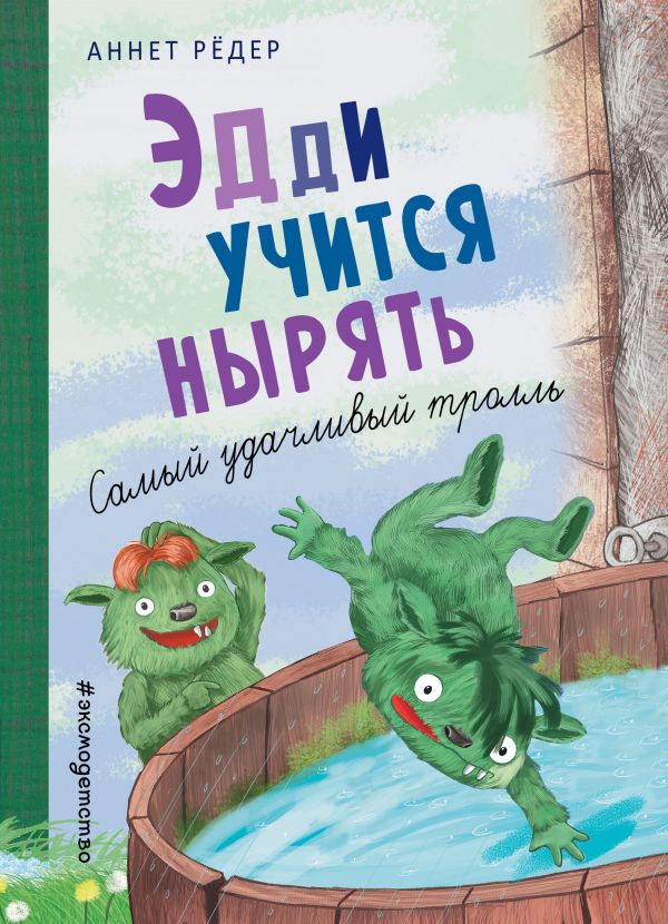 фото Книга эдди учится нырять. самый удачливый тролль (ил. б. кортуэс) эксмо