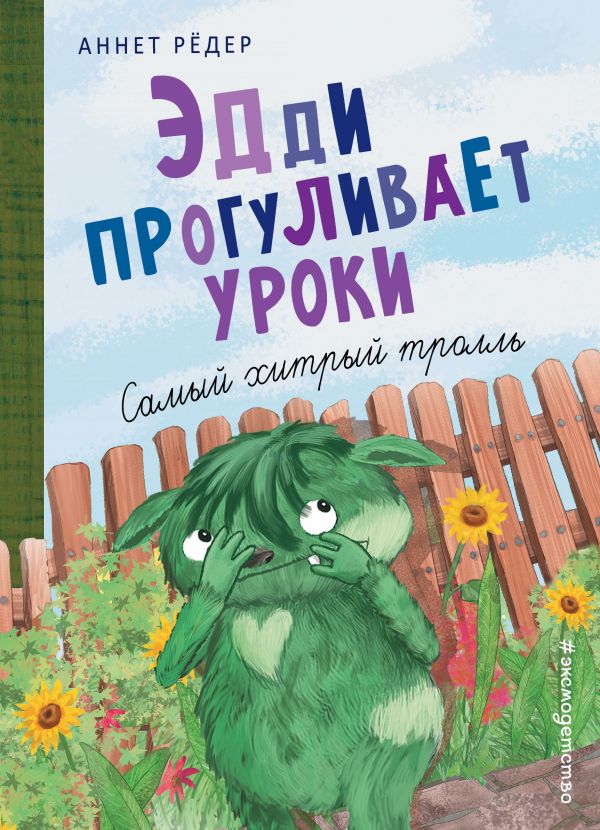 фото Книга эдди прогуливает уроки. самый хитрый тролль (ил. б. кортуэс) эксмо