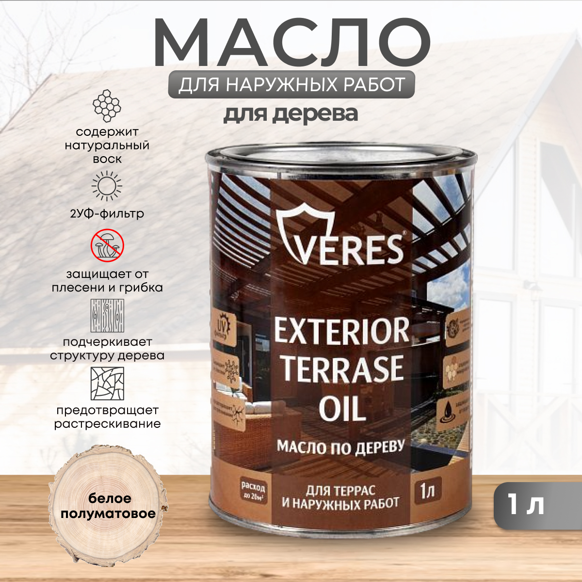 Масло для дерева Veres Exterior Terrase Oil, 1 л, белое