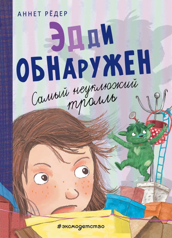 фото Книга эдди обнаружен. самый неуклюжий тролль (ил. б. кортуэс) эксмо