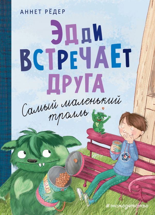 фото Книга эдди встречает друга. самый маленький тролль (ил. б. кортуэс) эксмо