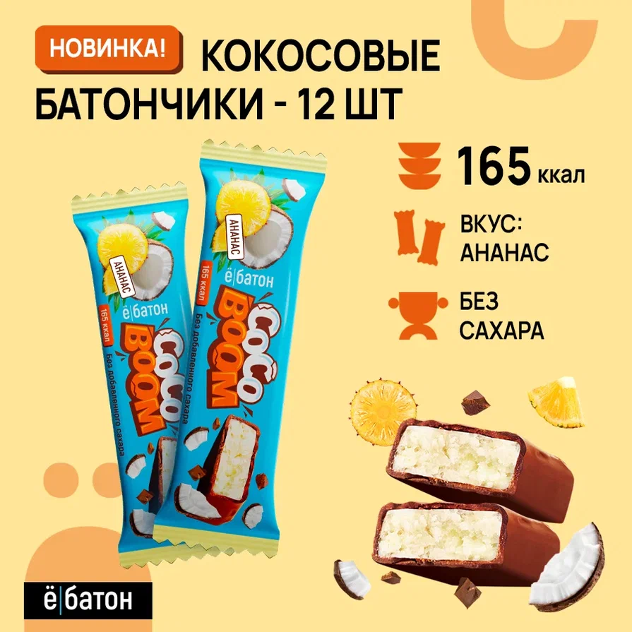 Батончики Ёбатон Coco Boom со вкусом Ананас, 40 г x 12 шт