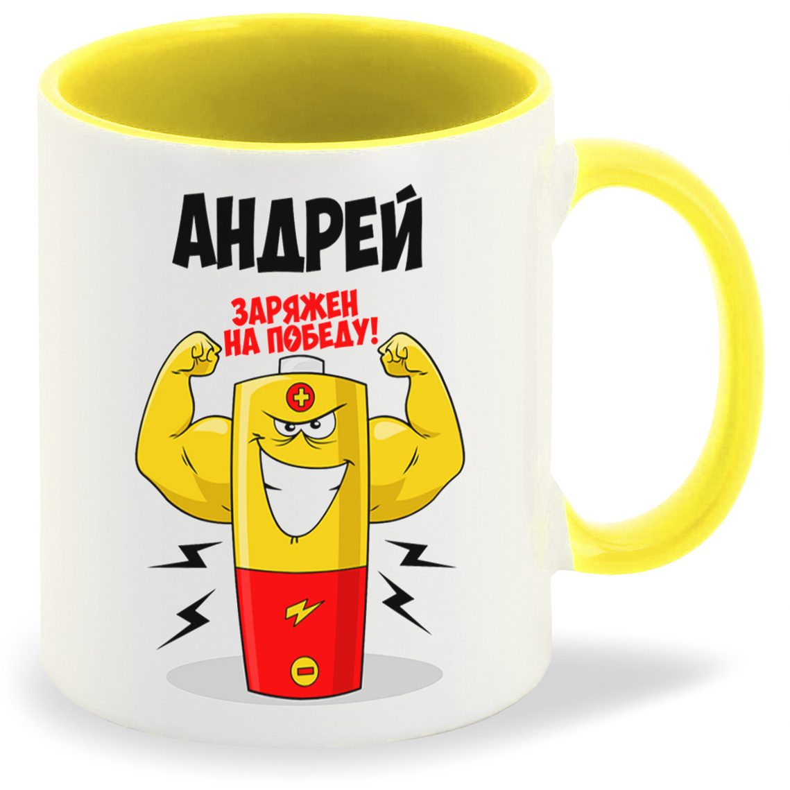 

Кружка CoolPodarok Андрей заряжен на победу