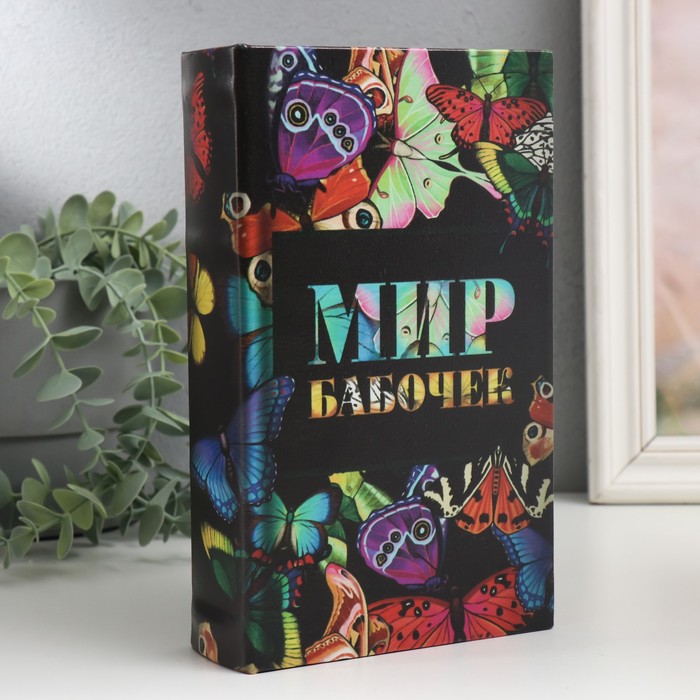 

Сейф-книга дерево кожзам Мир бабочек 21х13х5 см, Разноцветный;черный