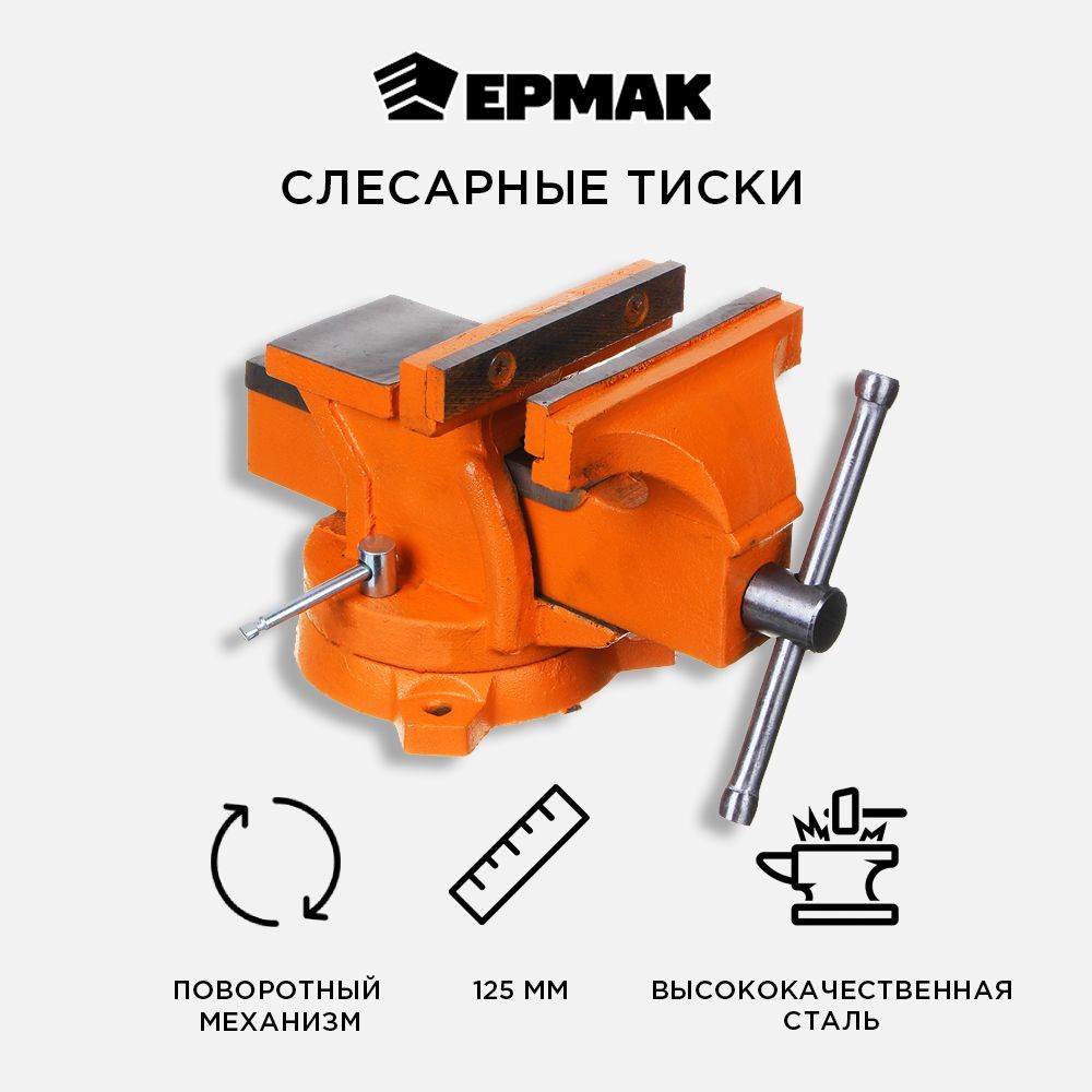 Тиски слесарные Ермак с поворотным механизмом 125мм тиски ridgid superior 160 10816