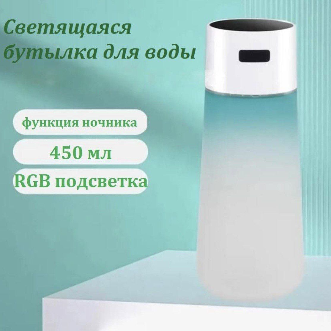

Светящаяся RGB бутылка для воды. Зеленая., Зеленый, DFGT