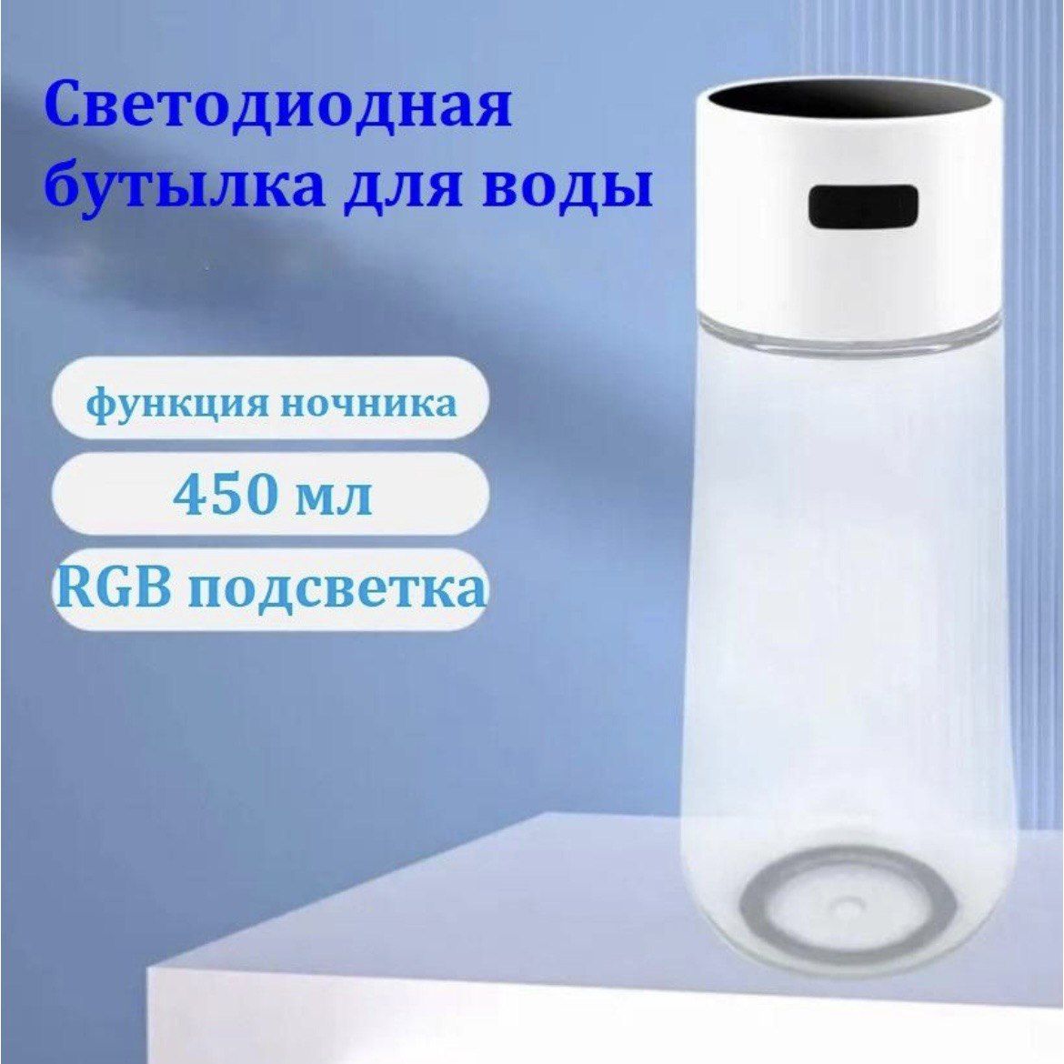 

Светящаяся RGB бутылка для воды. Прозрачная., Прозрачный, DFGT