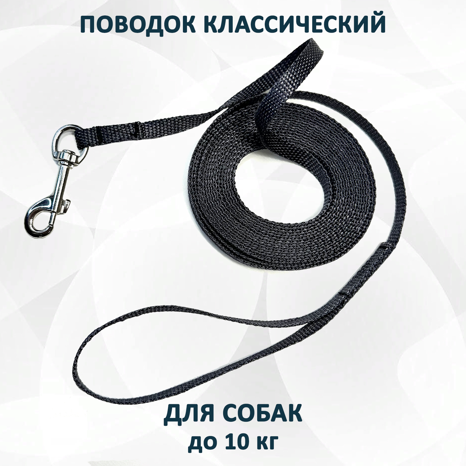

Поводок для собак totemica классический, темно-серый, нейлон, 8 м, lea2275S
