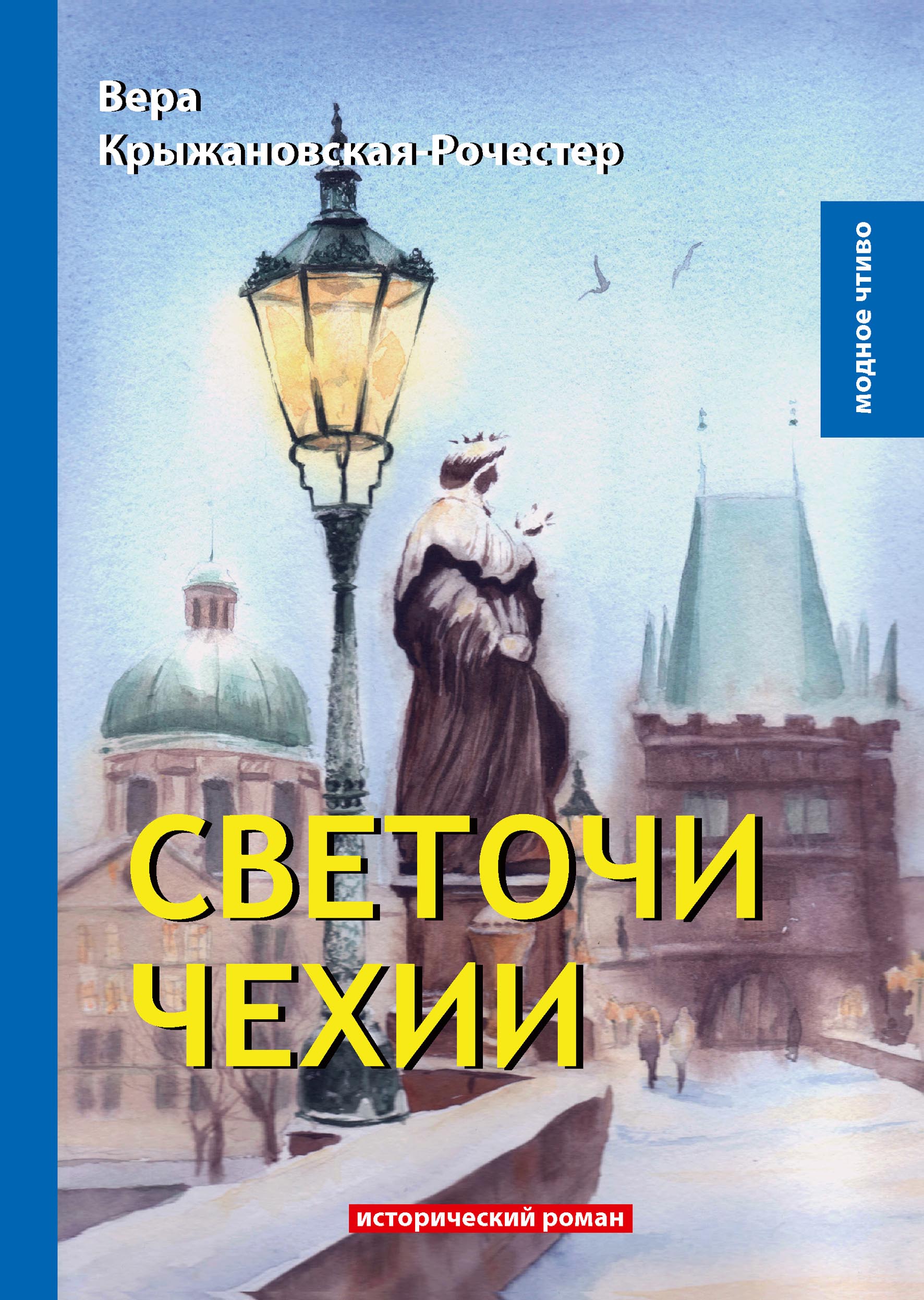 

Светочи Чехии