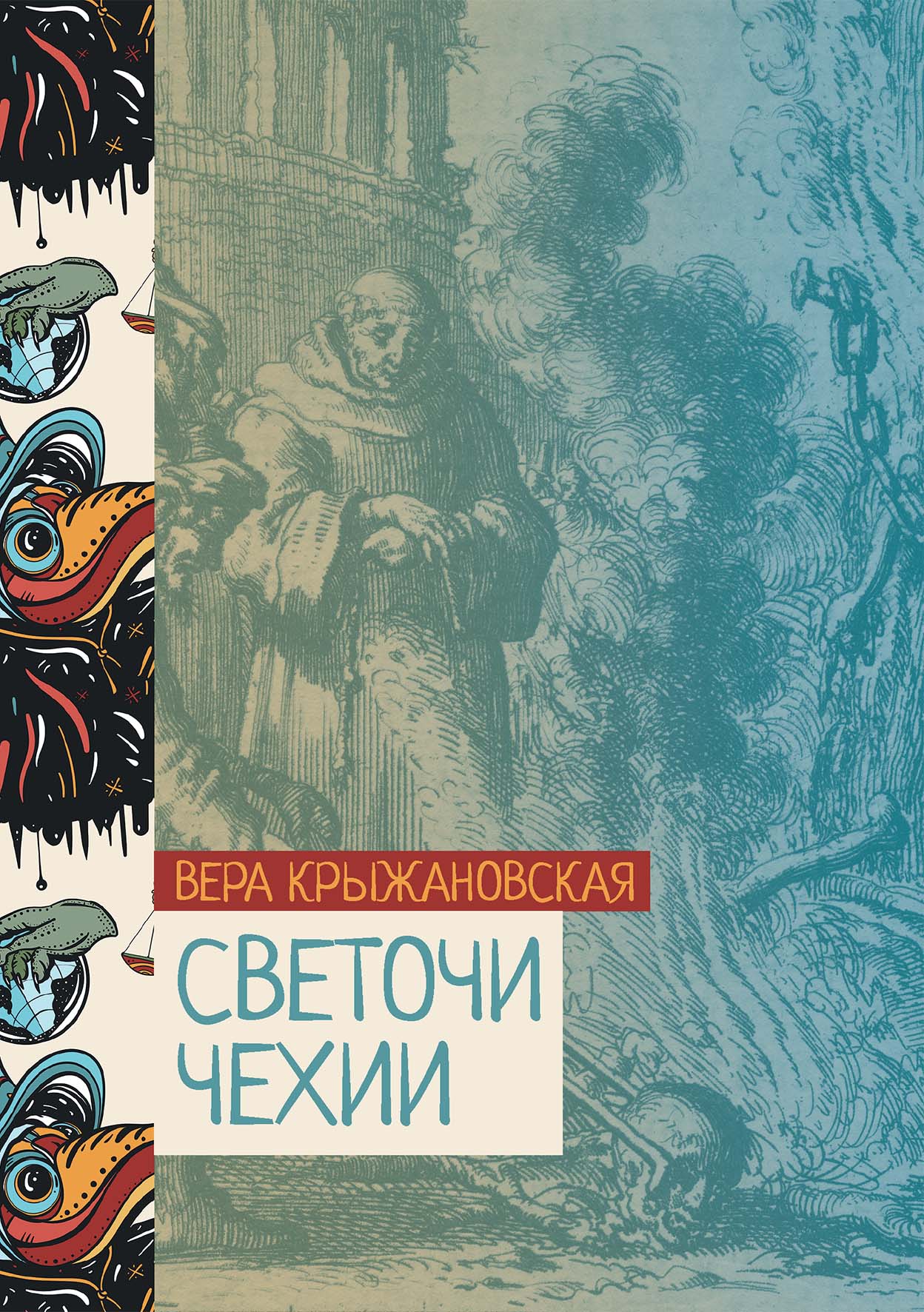 

Светочи Чехии