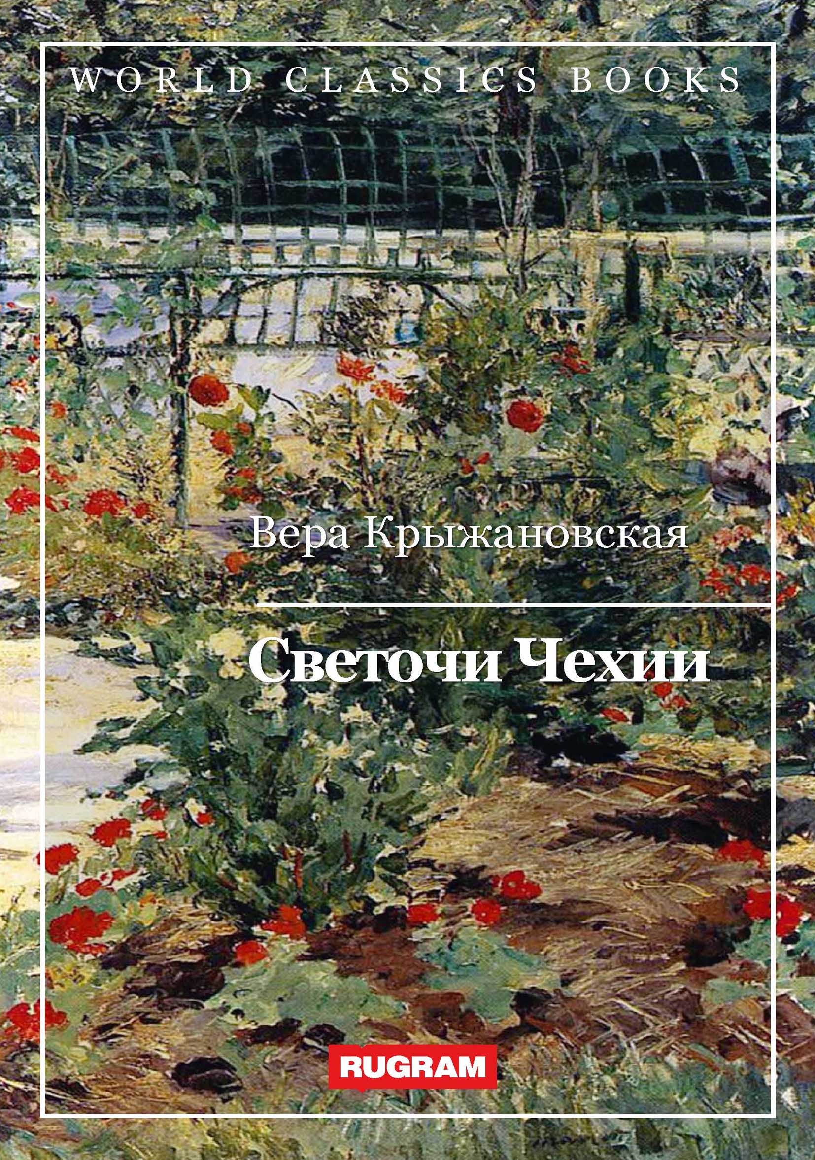 

Светочи Чехии