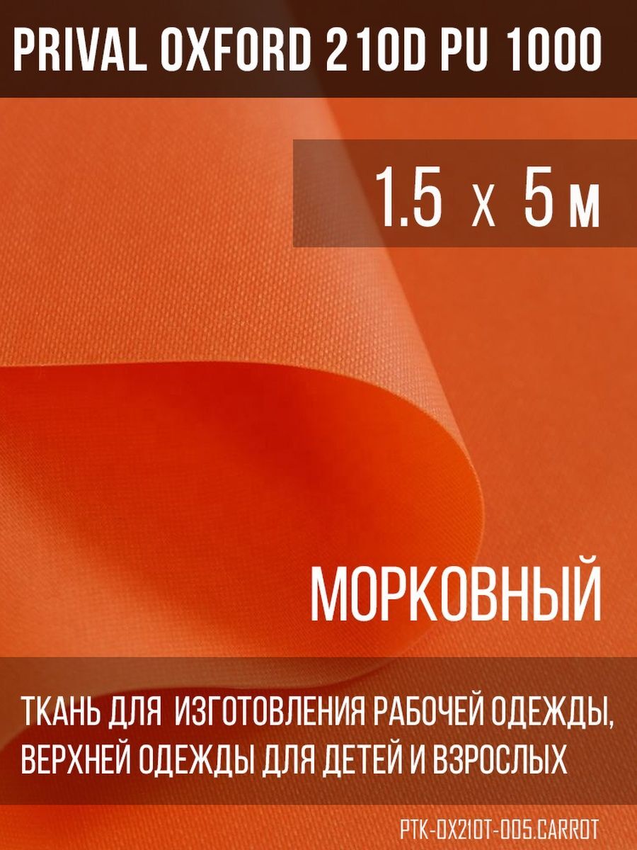 

Ткань для шитья Prival Oxford 210D, 1.5х5м, цвет морковный, Оранжевый, Oxford 210D
