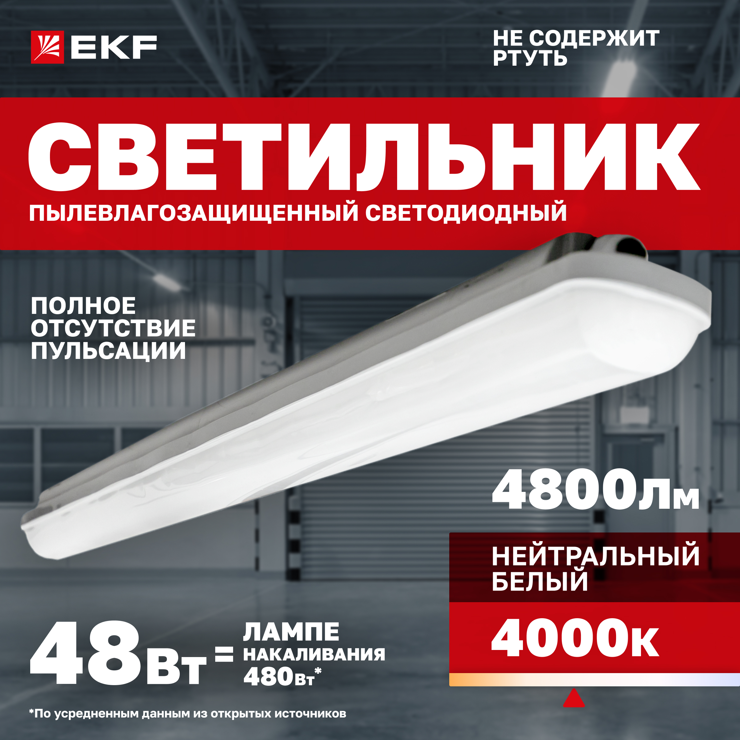 

Светильник светодиодный пылевлагозащищенный EKF ДСП-1011 Айсберг 48Вт 4000К IP65 1500мм, ДСП-1011 Айсберг 48Вт 4000К IP65 1500мм