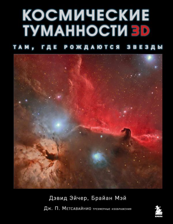 фото Книга космические туманности 3d: там, где рождаются звезды бомбора