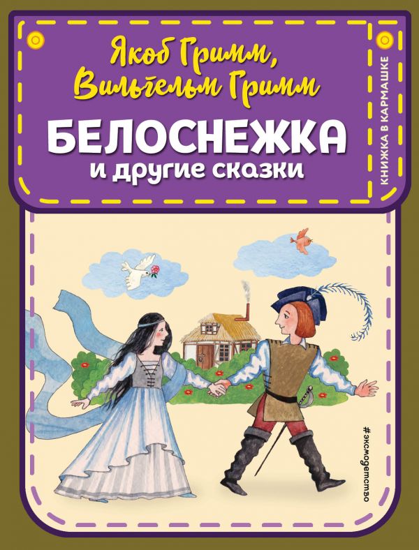 фото Книга белоснежка и другие сказки (ил. ю. устиновой) эксмо