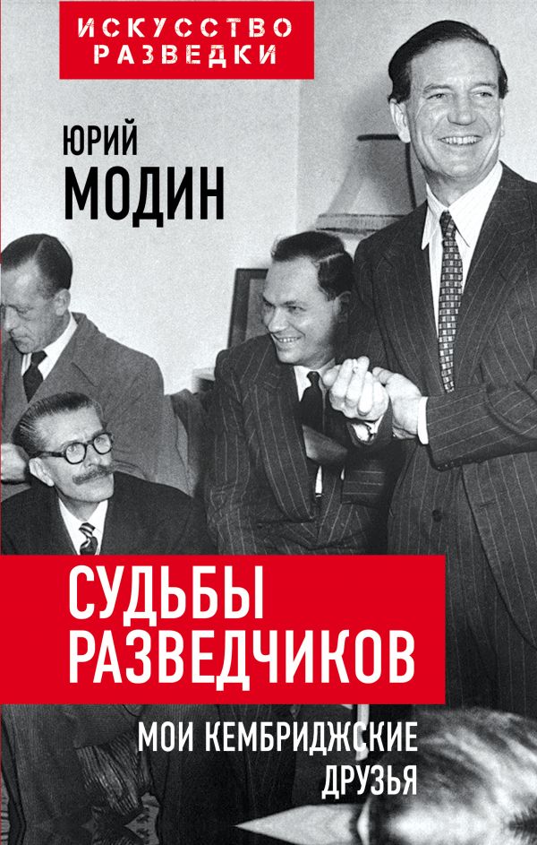 фото Книга судьбы разведчиков. мои кембриджские друзья родина издательство ооо