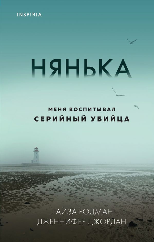 

Нянька. Меня воспитывал серийный убийца