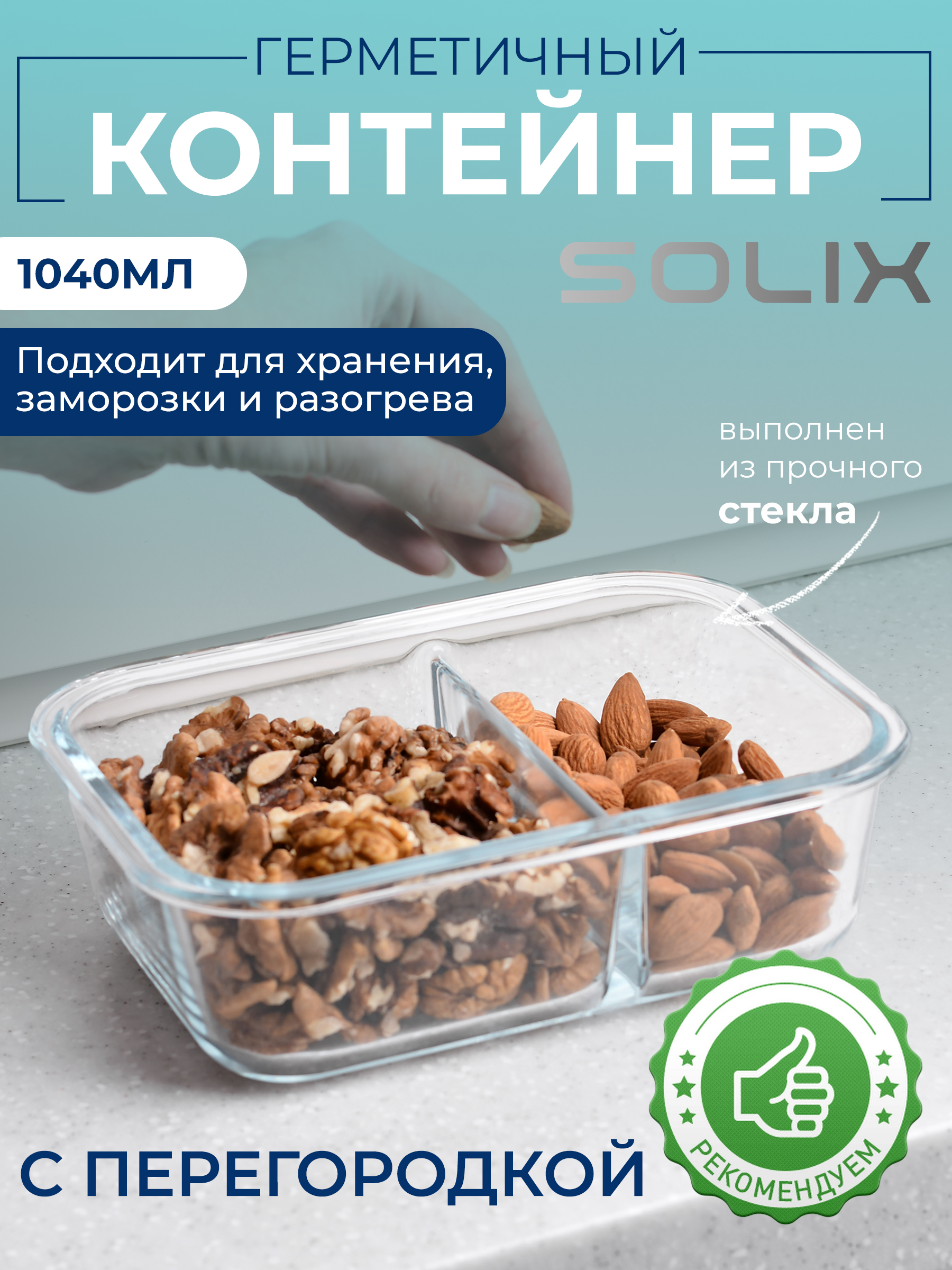 Контейнер SOLIX с перегородкой 1040 мл, стекло