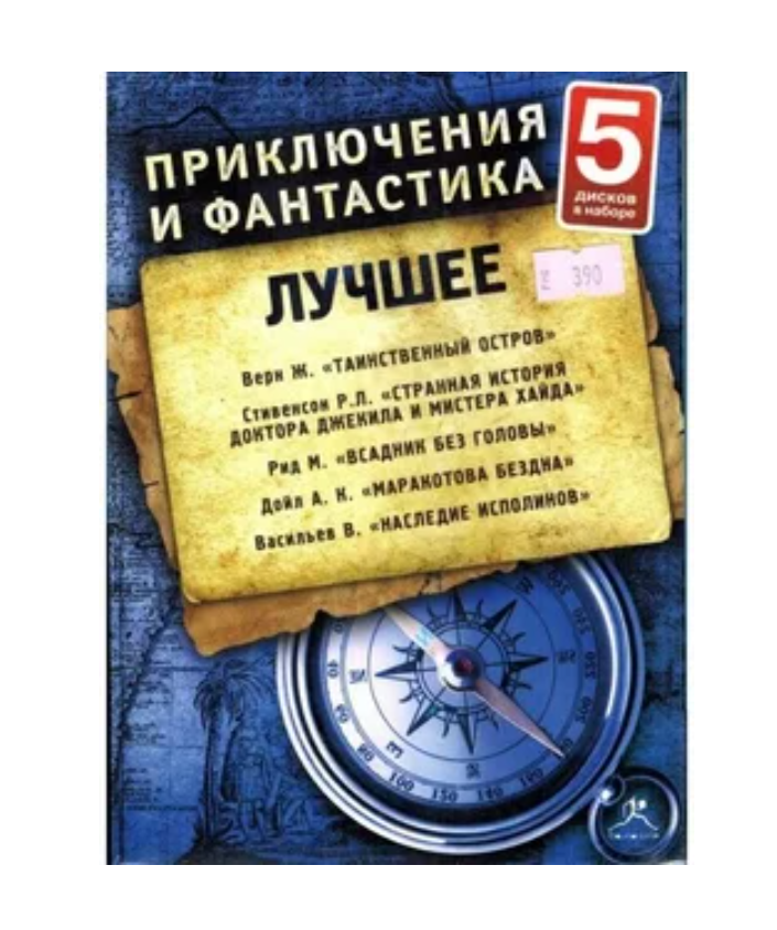 

Приключения и Фантастика. Лучше. №8 (набор 5 дисков)Лондон Дж. БЕЛЫЙ КЛЫК (Радиоспектакль), 5 MP3