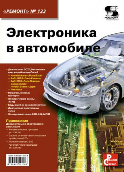 фото Книга электроника в автомобиле вып.123 солон-пресс
