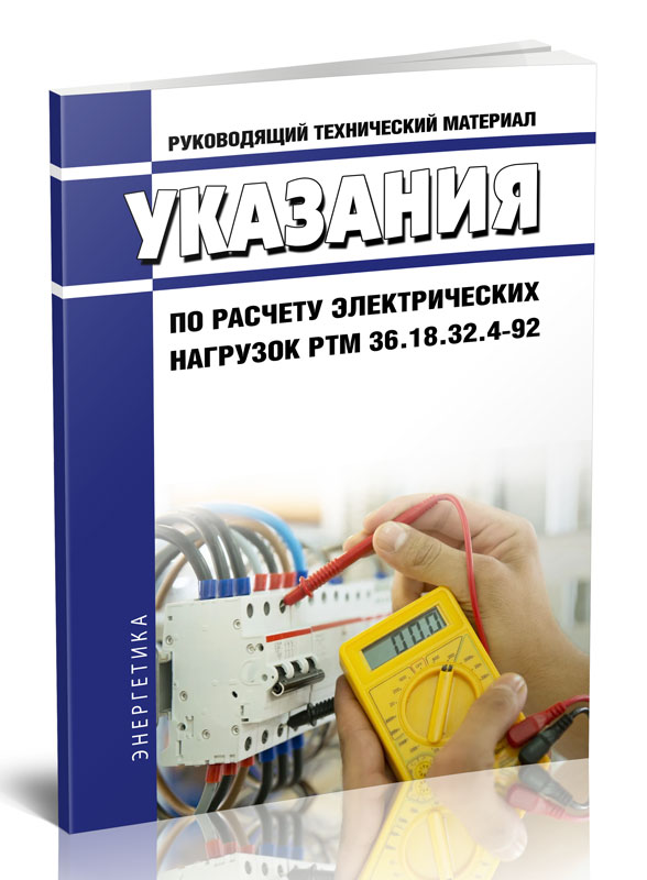 

Указания по расчету электрических нагрузок